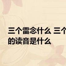 三个雷念什么 三个雷念的读音是什么