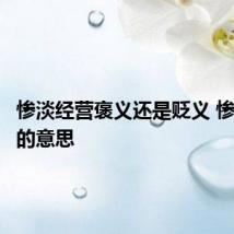 惨淡经营褒义还是贬义 惨淡经营的意思