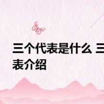 三个代表是什么 三个代表介绍