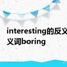interesting的反义词 反义词boring