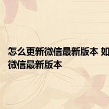 怎么更新微信最新版本 如何更新微信最新版本