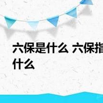 六保是什么 六保指的是什么