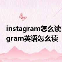 instagram怎么读 instagram英语怎么读