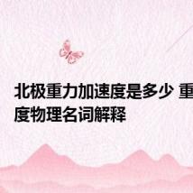 北极重力加速度是多少 重力加速度物理名词解释