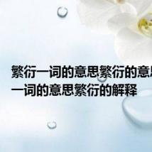 繁衍一词的意思繁衍的意思 繁衍一词的意思繁衍的解释
