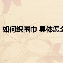 如何织围巾 具体怎么织