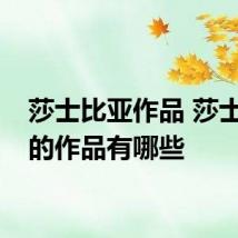 莎士比亚作品 莎士比亚的作品有哪些