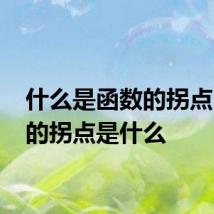 什么是函数的拐点 函数的拐点是什么