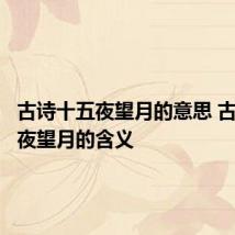 古诗十五夜望月的意思 古诗十五夜望月的含义