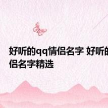 好听的qq情侣名字 好听的qq情侣名字精选