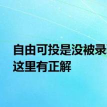 自由可投是没被录取吗 这里有正解