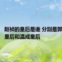 赵祯的皇后是谁 分别是郭皇后曹皇后和温成皇后