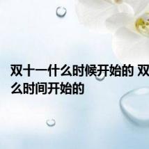 双十一什么时候开始的 双十一什么时间开始的
