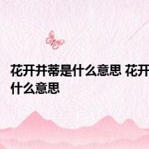 花开并蒂是什么意思 花开并蒂有什么意思