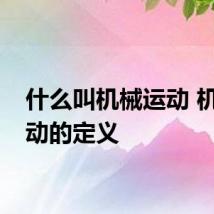 什么叫机械运动 机械运动的定义