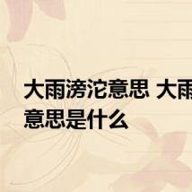 大雨滂沱意思 大雨滂沱意思是什么