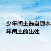 少年闰土选自哪本书 少年闰土的出处