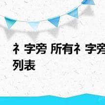 礻字旁 所有礻字旁汉字列表
