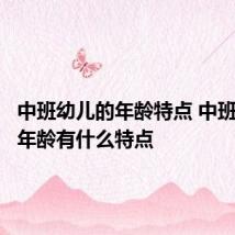 中班幼儿的年龄特点 中班幼儿的年龄有什么特点