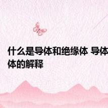 什么是导体和绝缘体 导体和绝缘体的解释