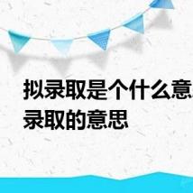 拟录取是个什么意思 拟录取的意思