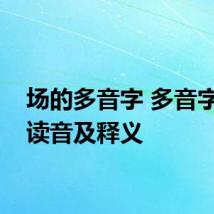 场的多音字 多音字场的读音及释义