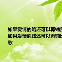 如果爱情的路还可以再铺是什么歌 如果爱情的路还可以再铺出自什么歌