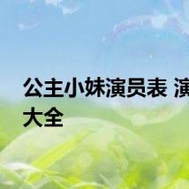 公主小妹演员表 演员表大全