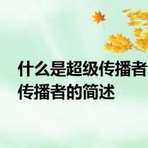 什么是超级传播者 超级传播者的简述