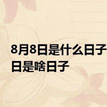 8月8日是什么日子 8月8日是啥日子