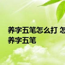 养字五笔怎么打 怎么打养字五笔