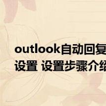 outlook自动回复怎么设置 设置步骤介绍