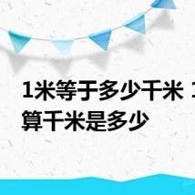 1米等于多少千米 1米换算千米是多少