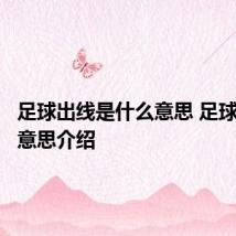 足球出线是什么意思 足球出线的意思介绍