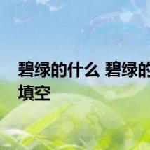 碧绿的什么 碧绿的什么填空