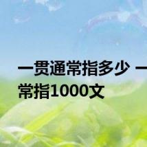 一贯通常指多少 一贯通常指1000文