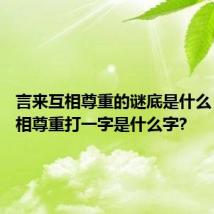 言来互相尊重的谜底是什么 言来互相尊重打一字是什么字?