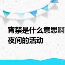 宵禁是什么意思啊 禁止夜间的活动