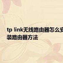 tp link无线路由器怎么安装 安装路由器方法