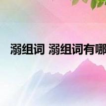 溺组词 溺组词有哪些
