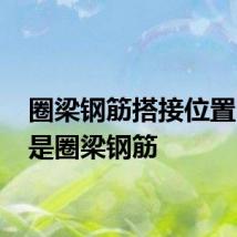 圈梁钢筋搭接位置 什么是圈梁钢筋