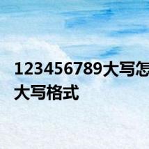 123456789大写怎么写 大写格式