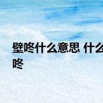 壁咚什么意思 什么是壁咚
