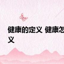 健康的定义 健康怎么定义