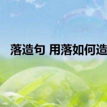 落造句 用落如何造句