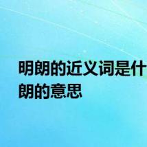 明朗的近义词是什么 明朗的意思