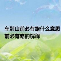 车到山前必有路什么意思 车到山前必有路的解释