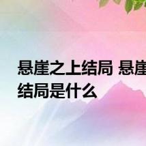 悬崖之上结局 悬崖之上结局是什么