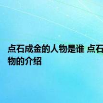 点石成金的人物是谁 点石成金人物的介绍