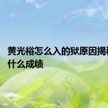 黄光裕怎么入的狱原因揭秘 他有什么成绩